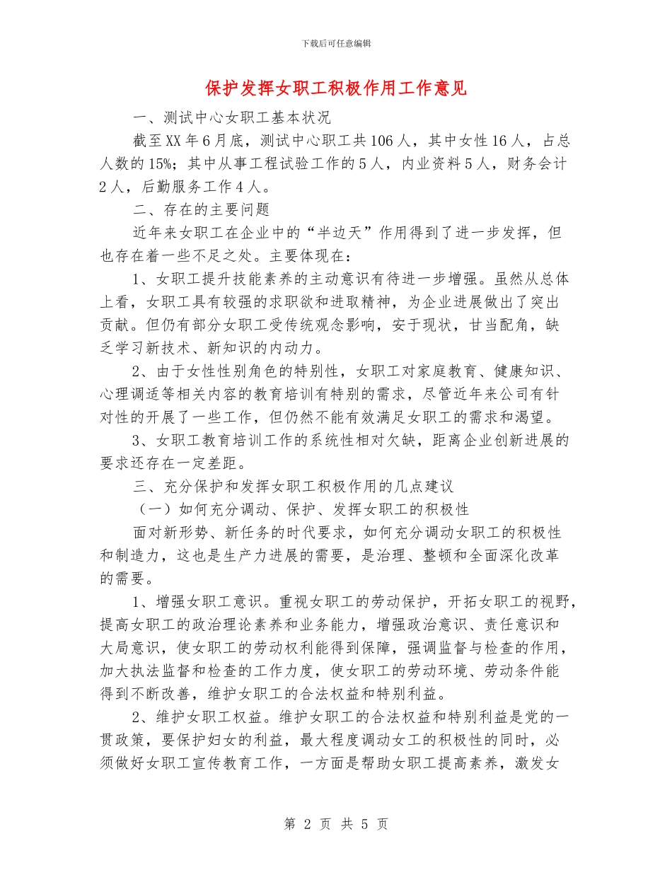 保护发挥女职工积极作用工作意见_第2页