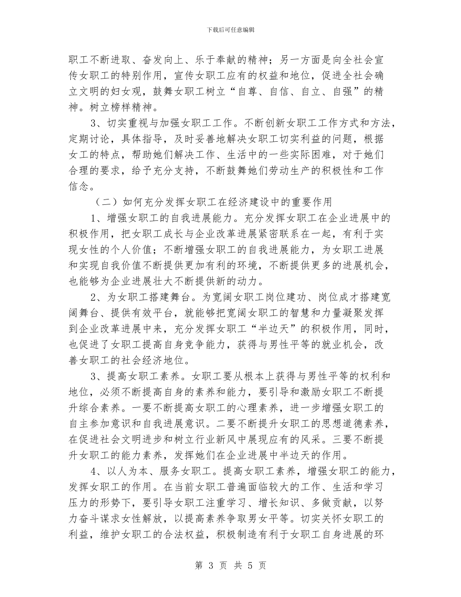 保护发挥女职工积极作用工作意见_第3页