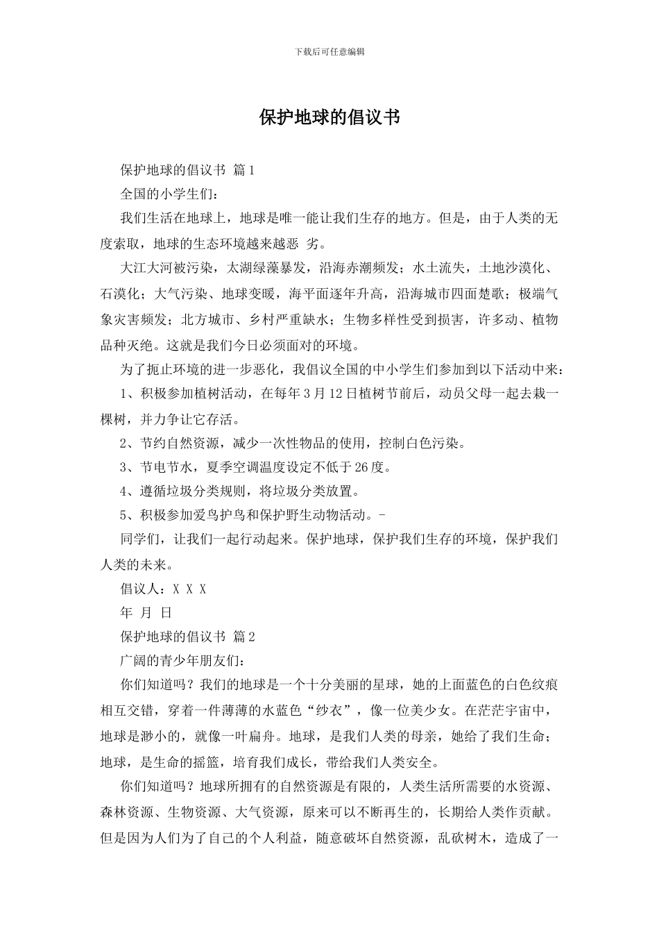 保护地球的倡议书_第1页