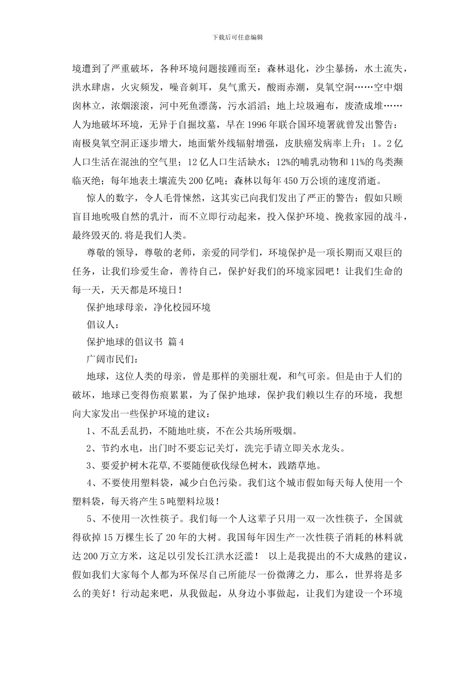 保护地球的倡议书_第3页