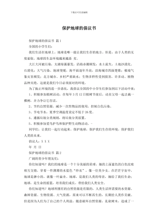 保护地球的倡议书