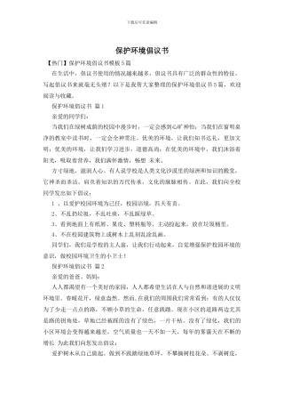 保护环境倡议书