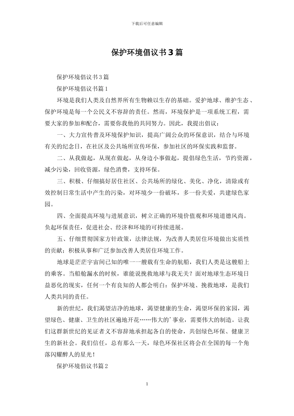 保护环境倡议书3篇_第1页