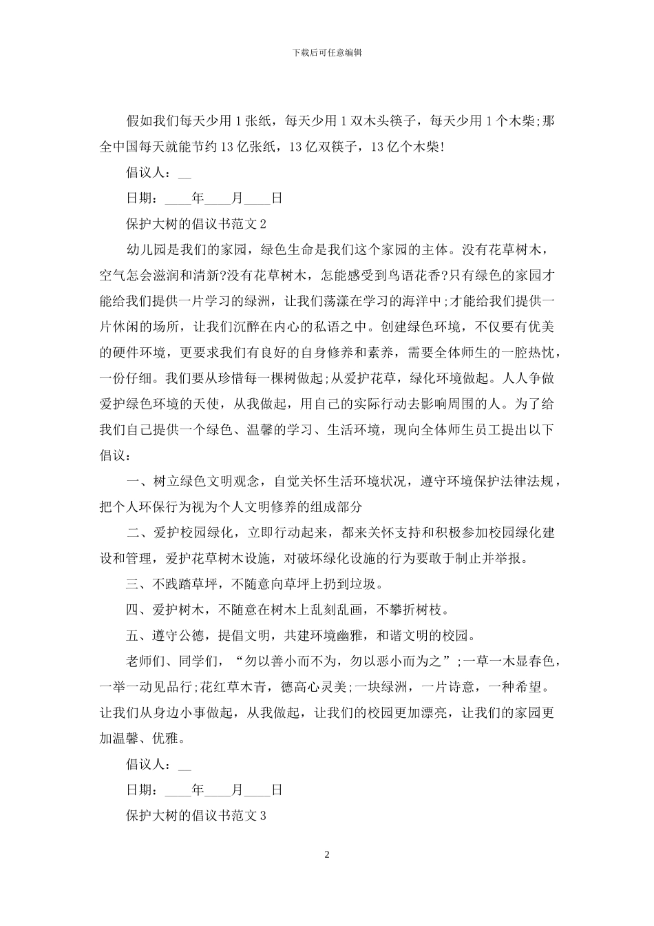 保护大树的倡议书范文最新_第2页