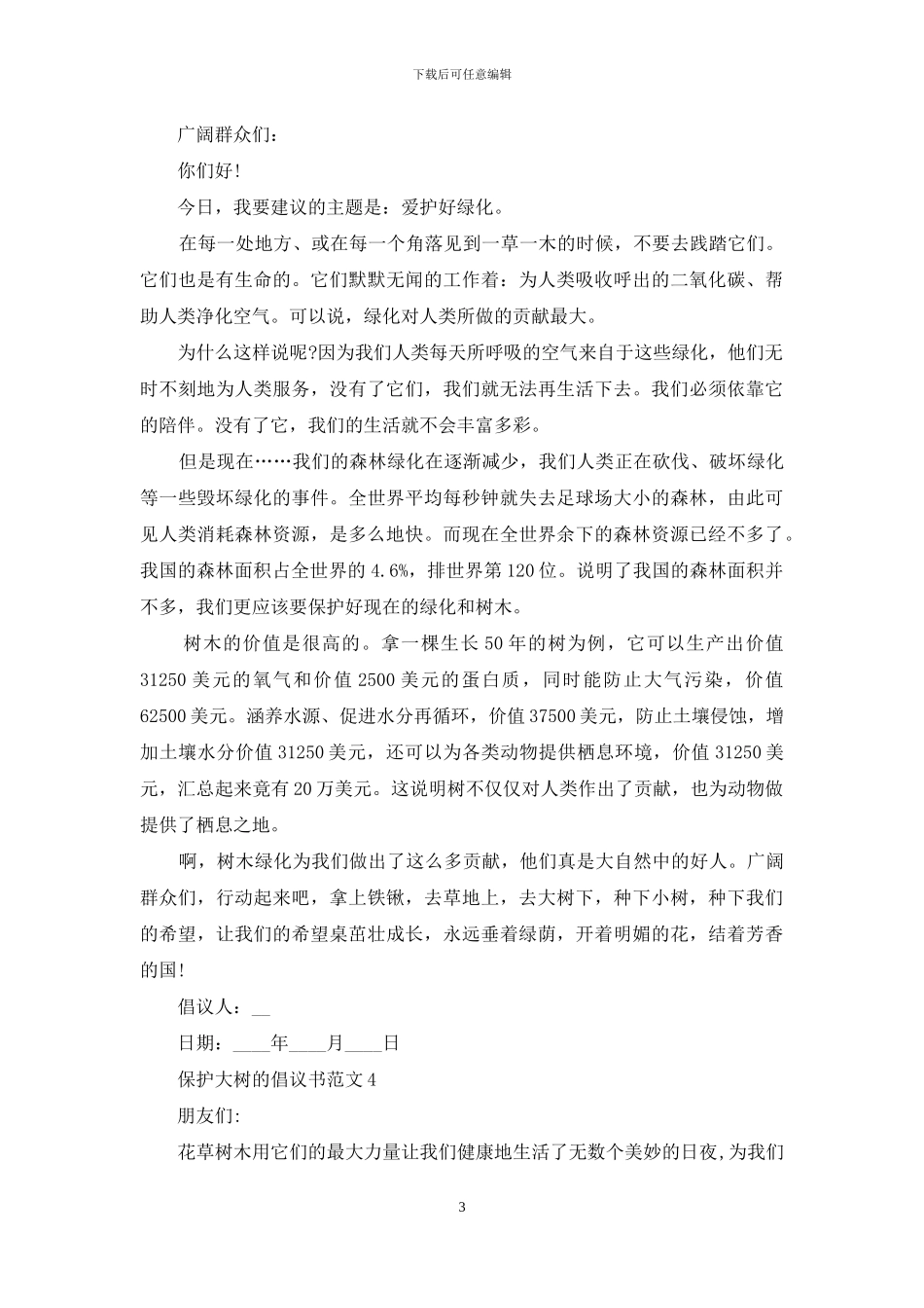 保护大树的倡议书范文最新_第3页