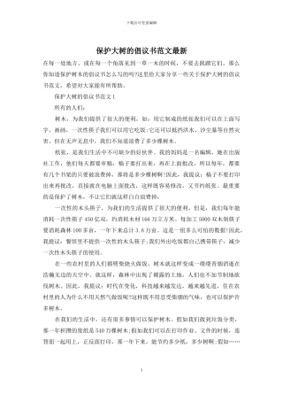 保护大树的倡议书范文最新