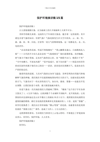 保护环境演讲稿15篇