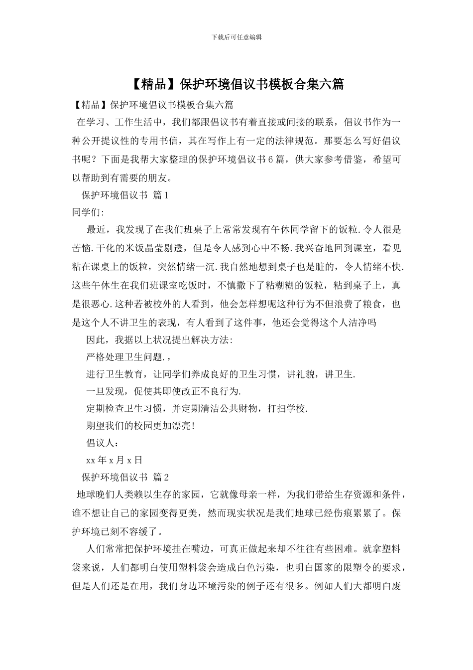 保护环境倡议书模板合集六篇_第1页