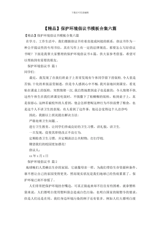 保护环境倡议书模板合集六篇