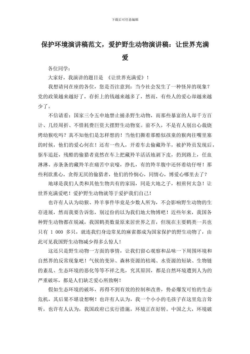 保护环境演讲稿范文_第1页