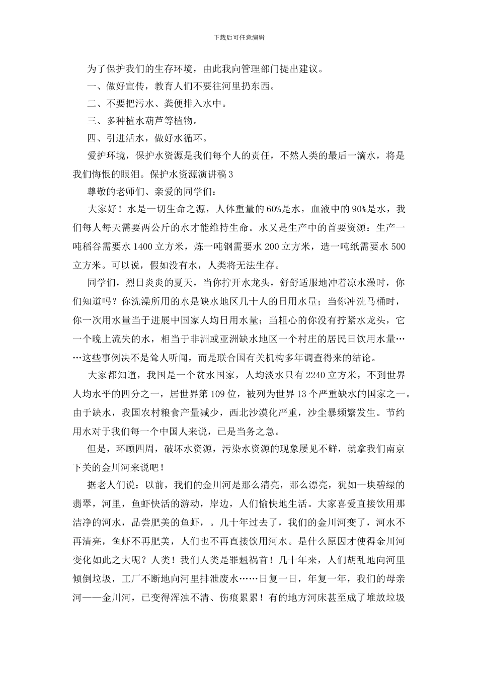保护水资源演讲稿_第2页