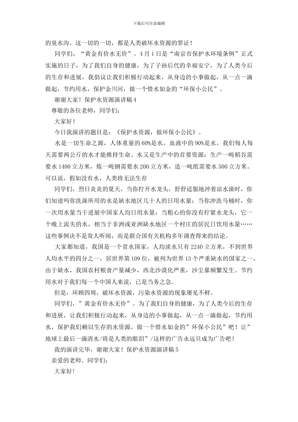 保护水资源演讲稿_第3页