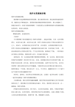 保护水资源演讲稿