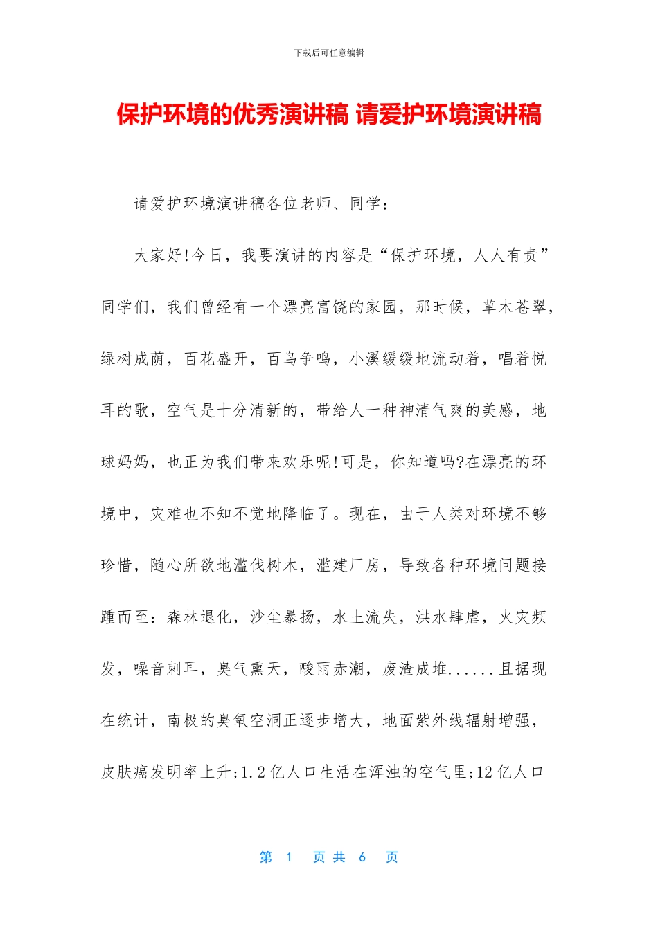 保护环境的优秀演讲稿_第1页
