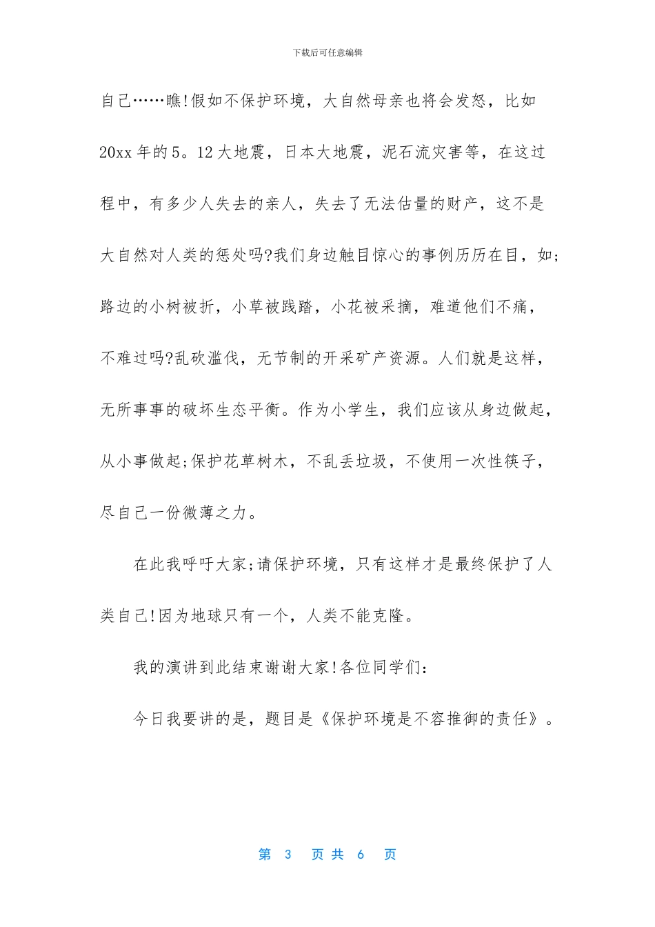 保护环境的优秀演讲稿_第3页