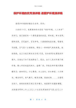 保护环境的优秀演讲稿