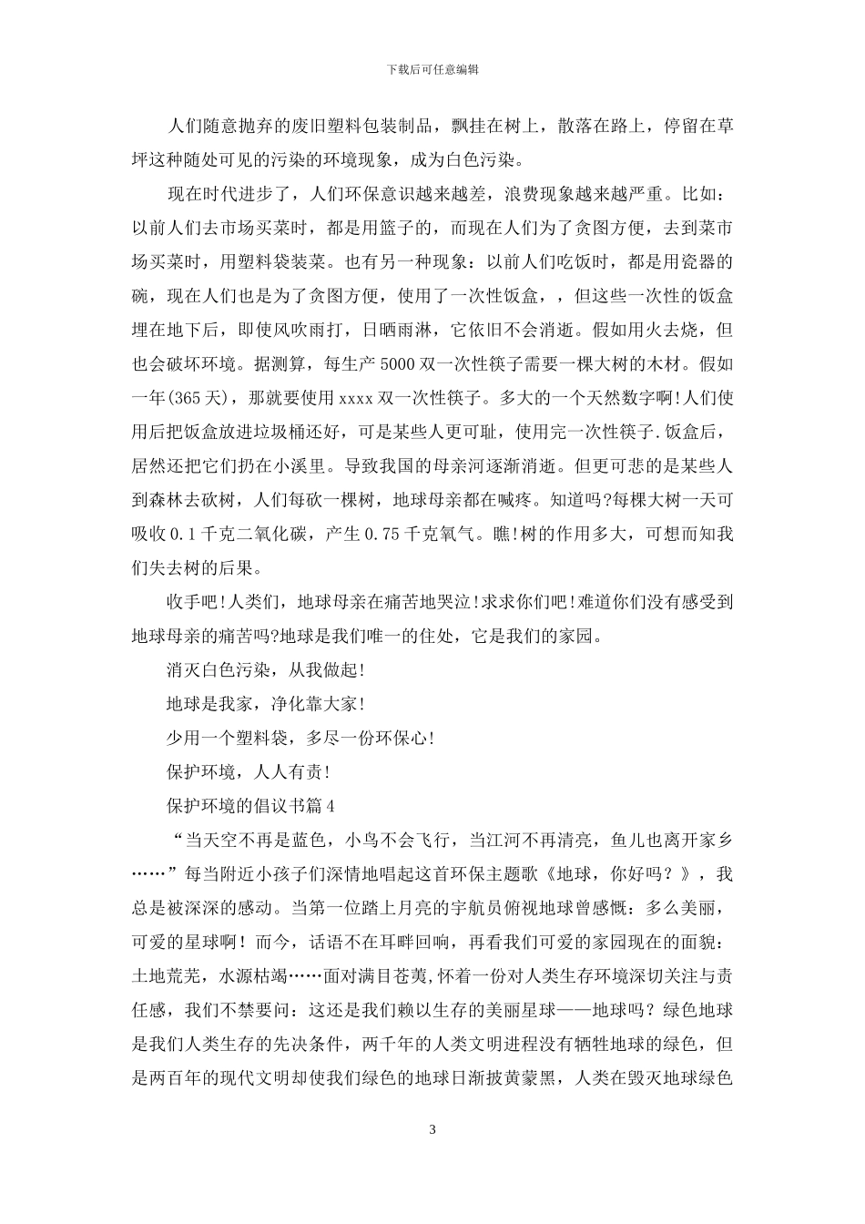 保护环境的倡议书模板集合9篇_第3页