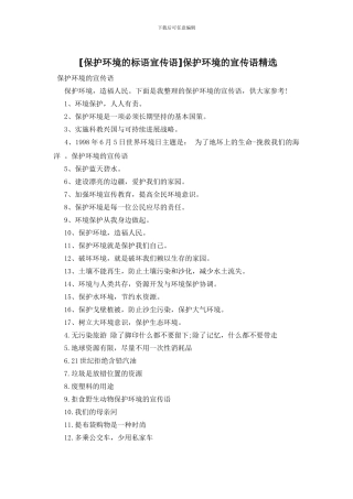 保护环境的宣传语精选