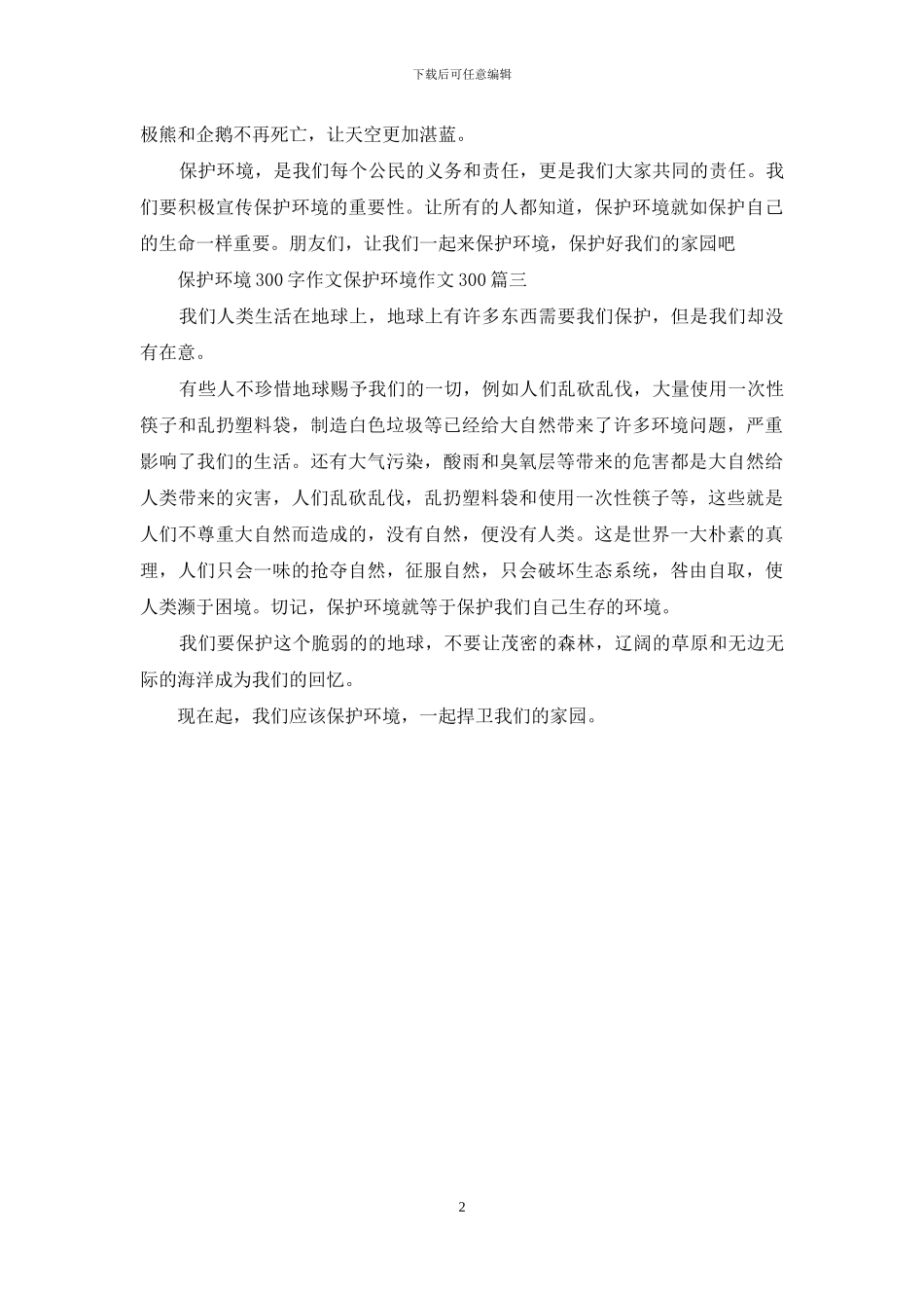保护环境的作文300字_第2页