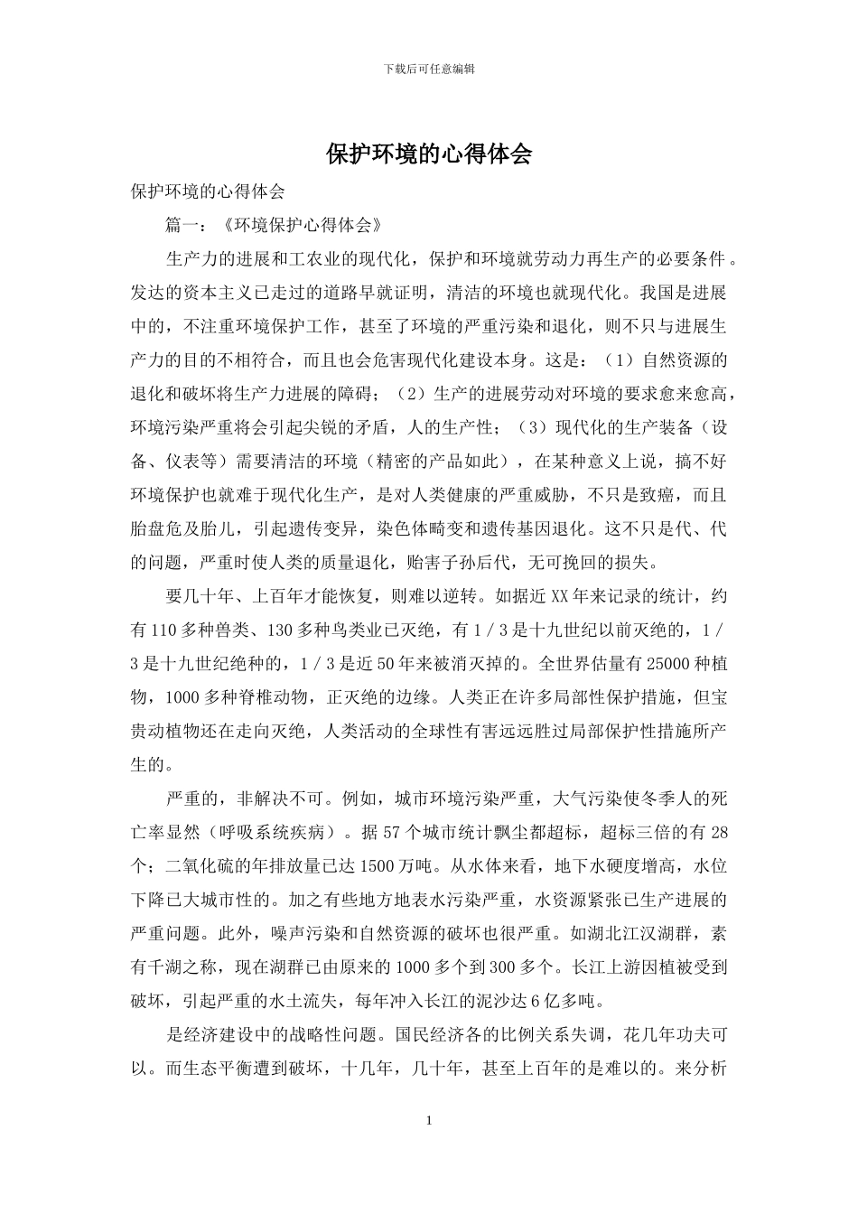 保护环境的心得体会_第1页