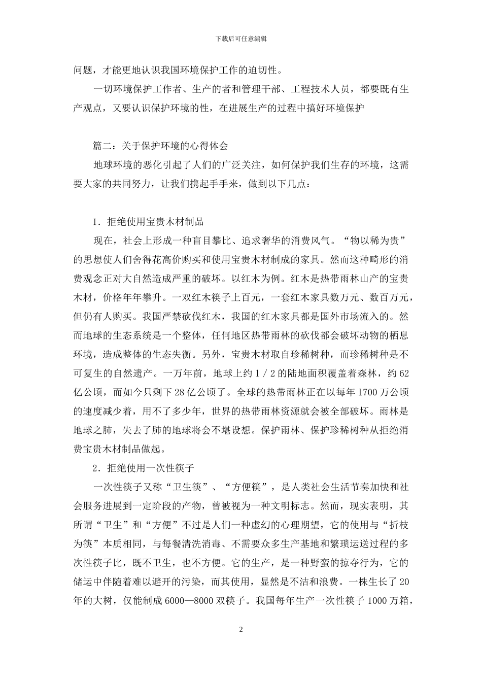 保护环境的心得体会_第2页