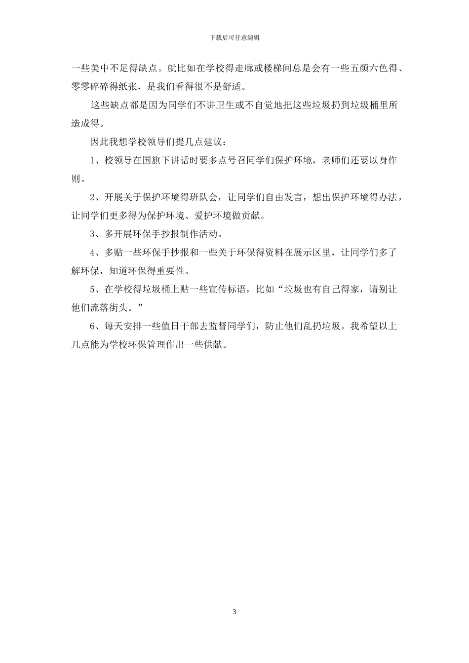 保护环境的建议书范文_第3页