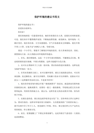 保护环境的建议书范文