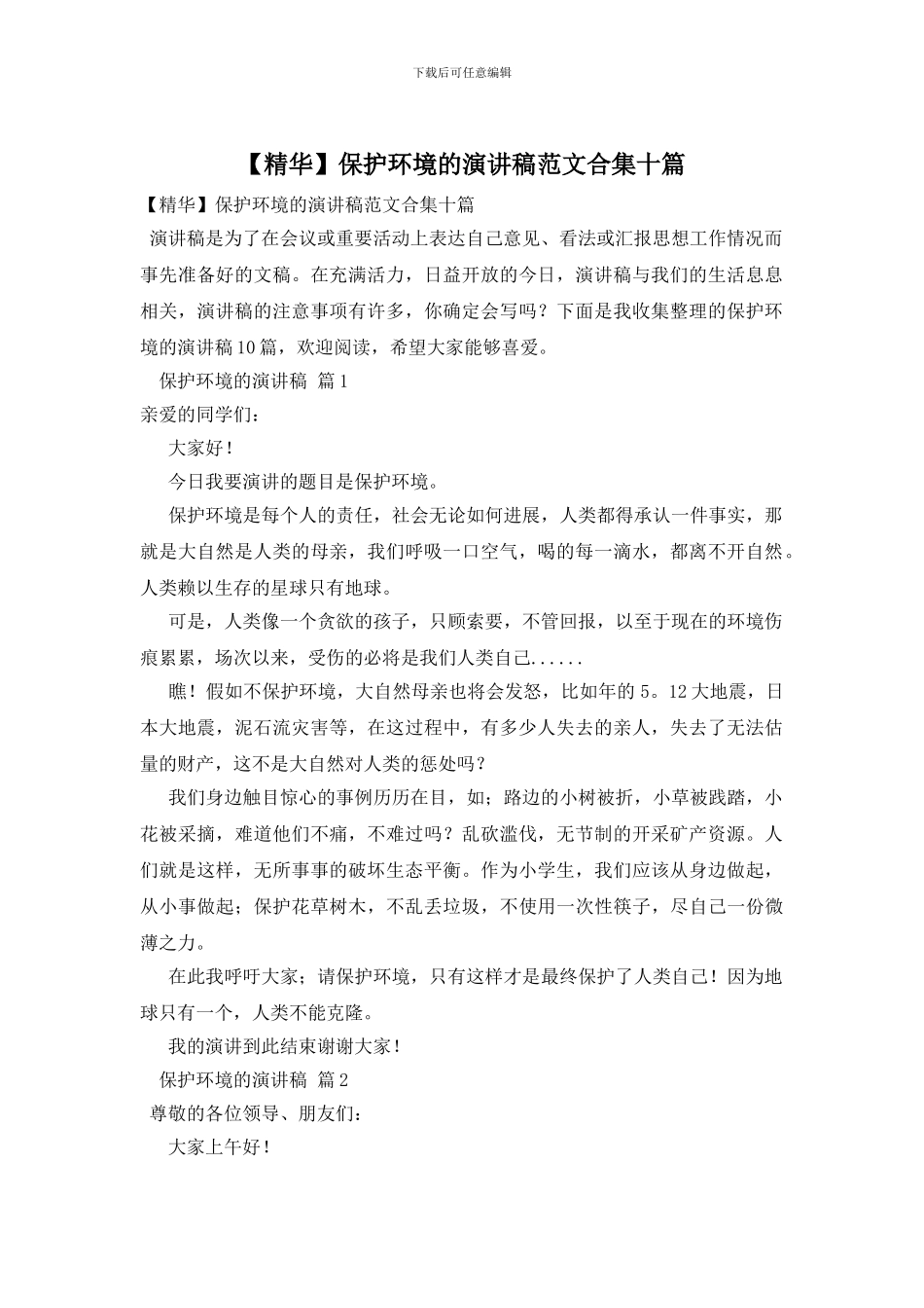 保护环境的演讲稿范文合集十篇_第1页