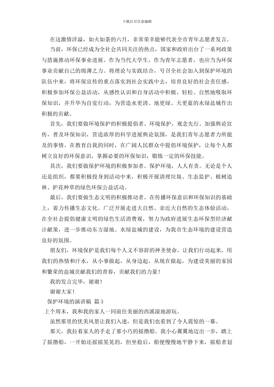 保护环境的演讲稿范文合集十篇_第2页