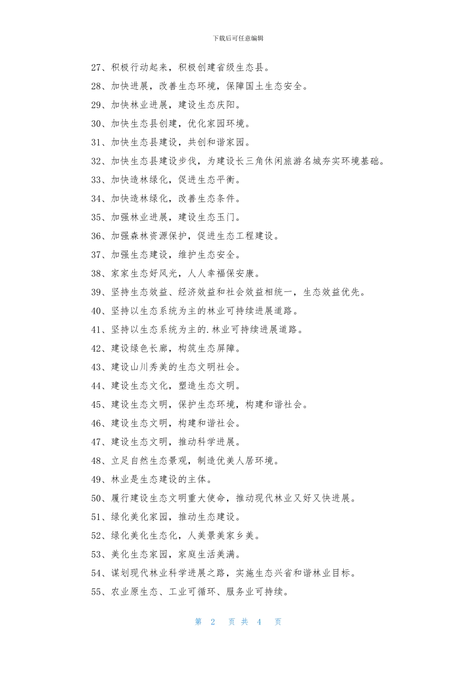 保护生态环境宣传标语_第2页