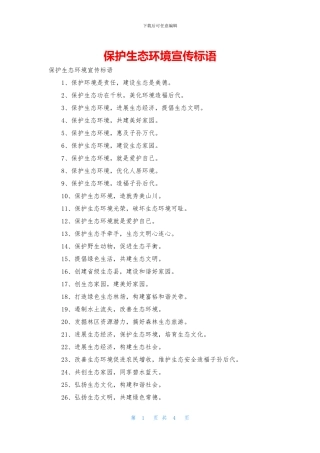 保护生态环境宣传标语