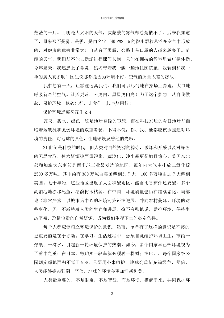 保护环境远离雾霾作文_第3页