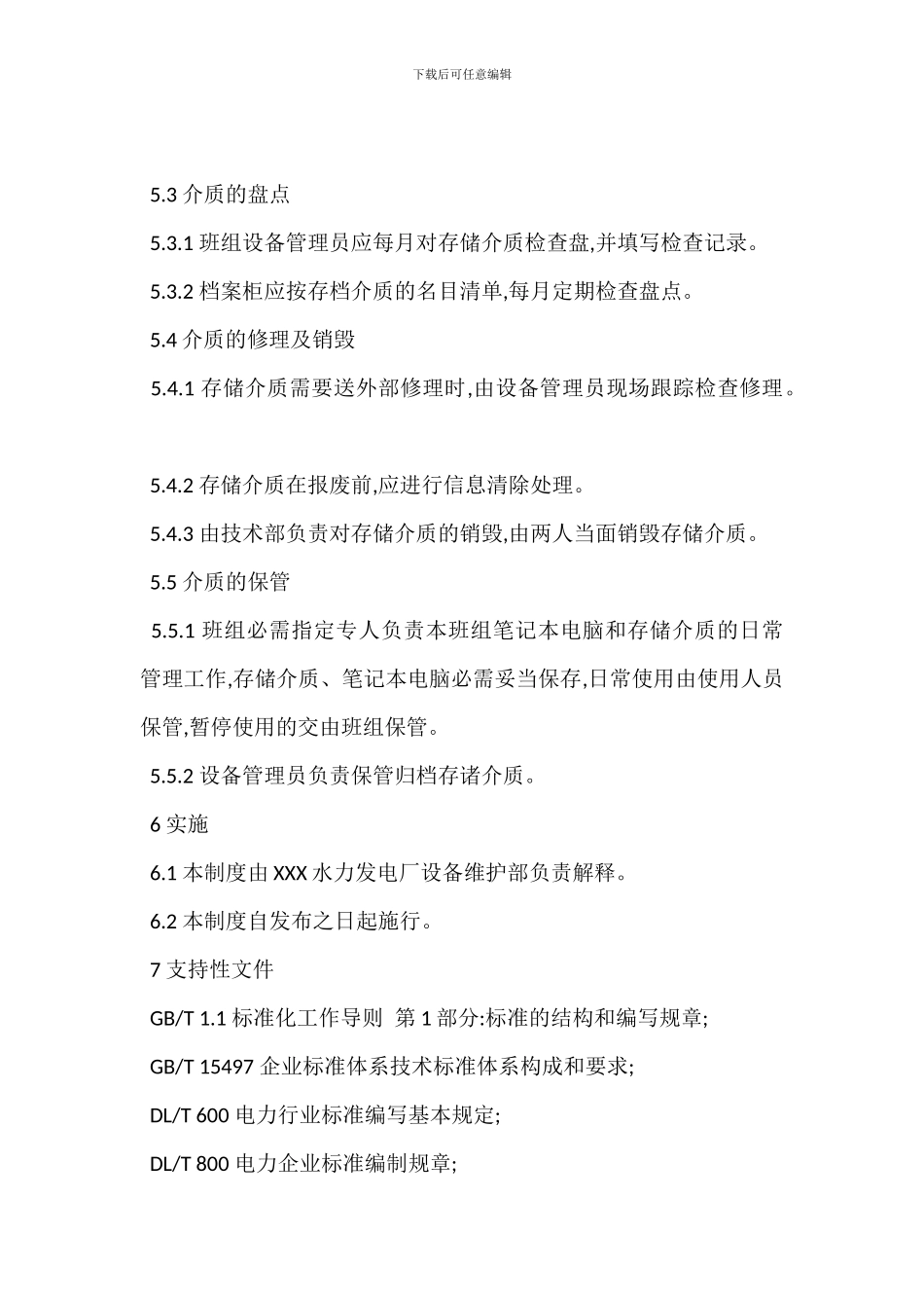 保护班介质管理制度_第2页