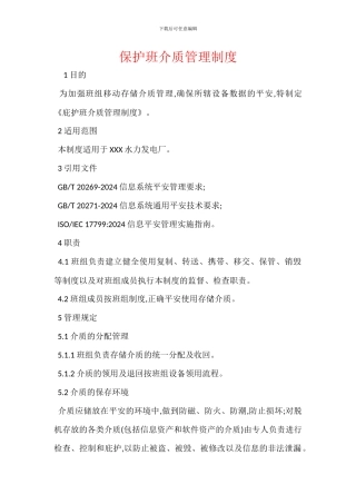 保护班介质管理制度