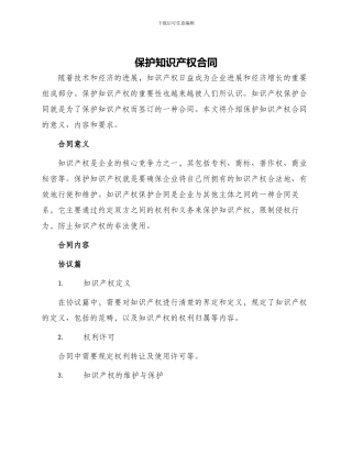 保护知识产权合同