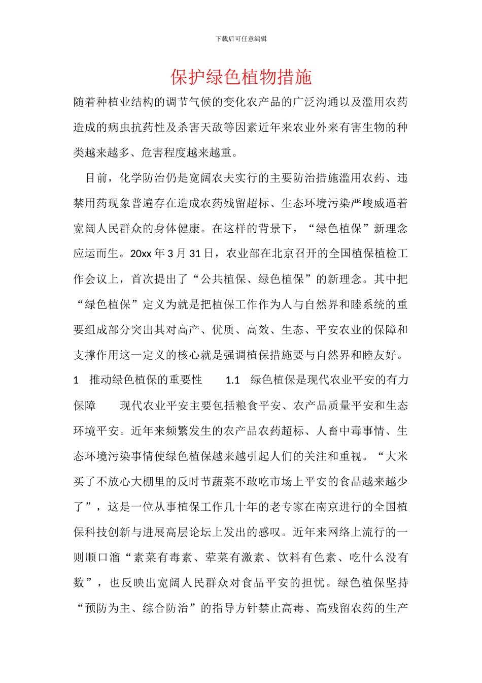 保护绿色植物措施_第1页