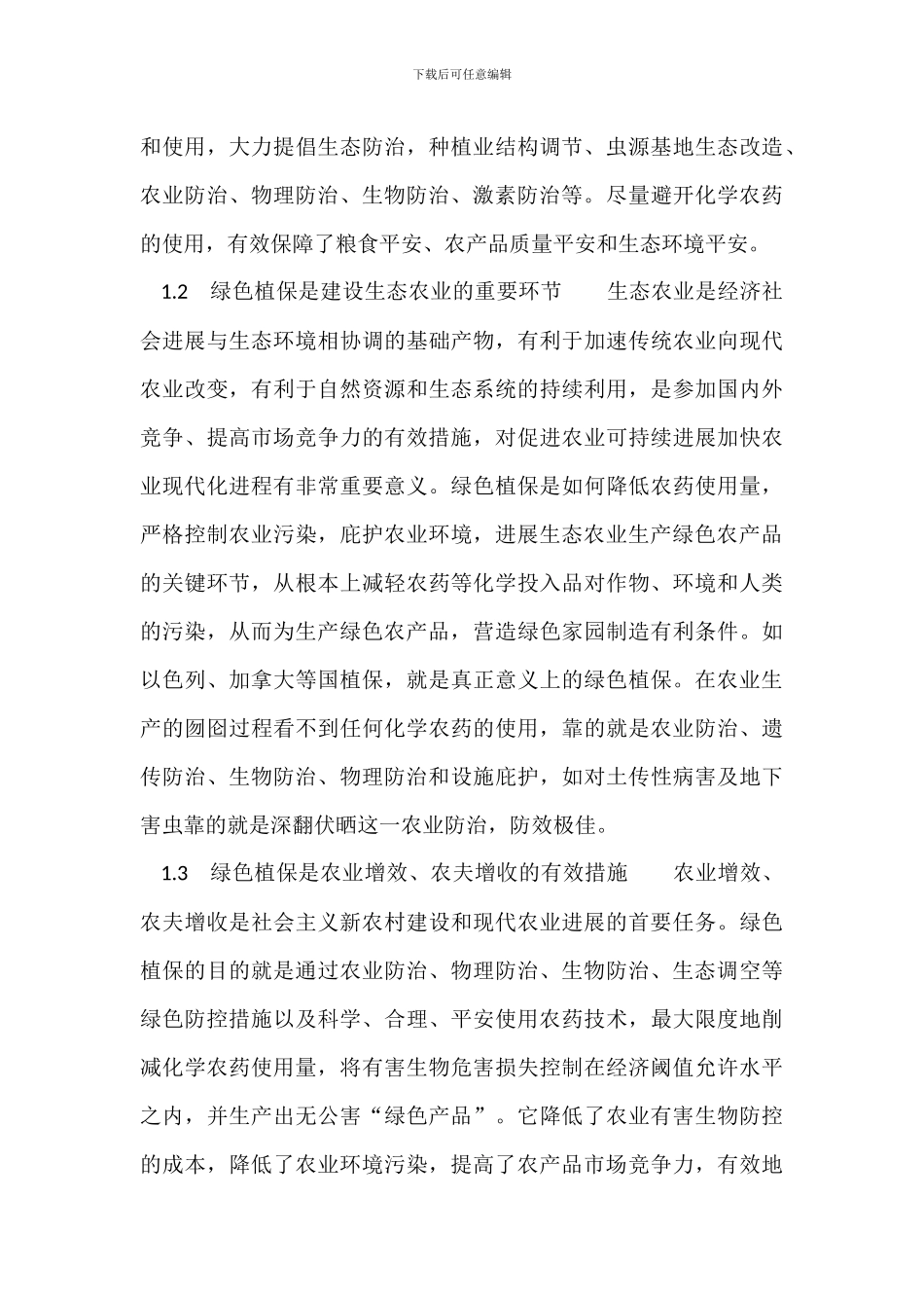 保护绿色植物措施_第2页