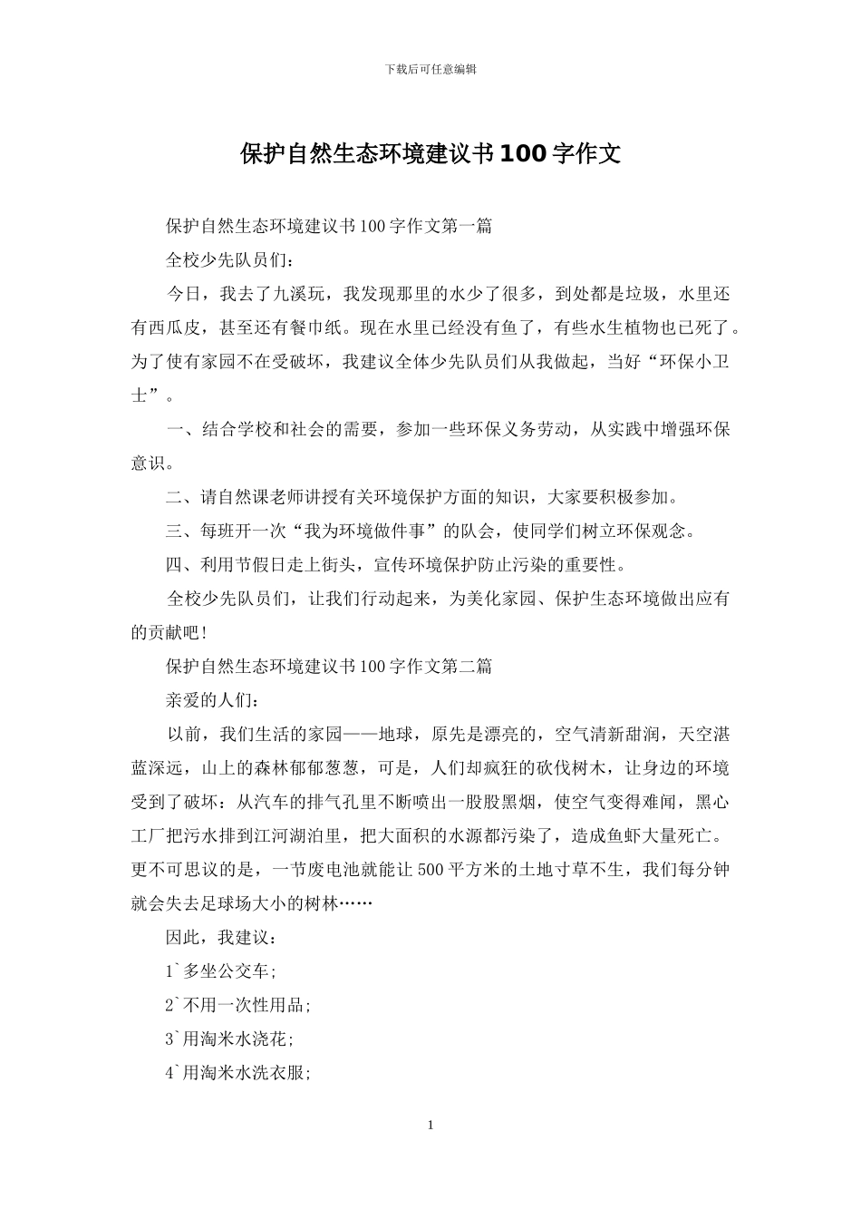 保护自然生态环境建议书100字作文_第1页