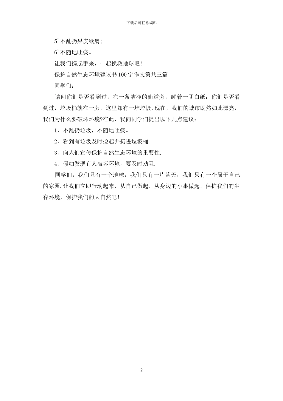 保护自然生态环境建议书100字作文_第2页
