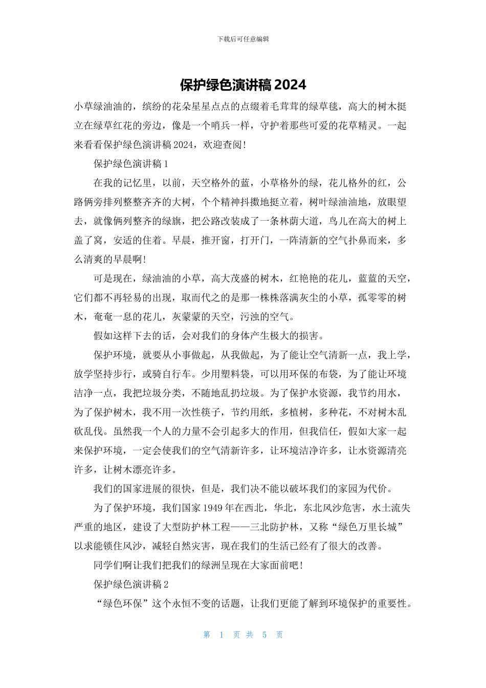 保护绿色演讲稿2024_第1页