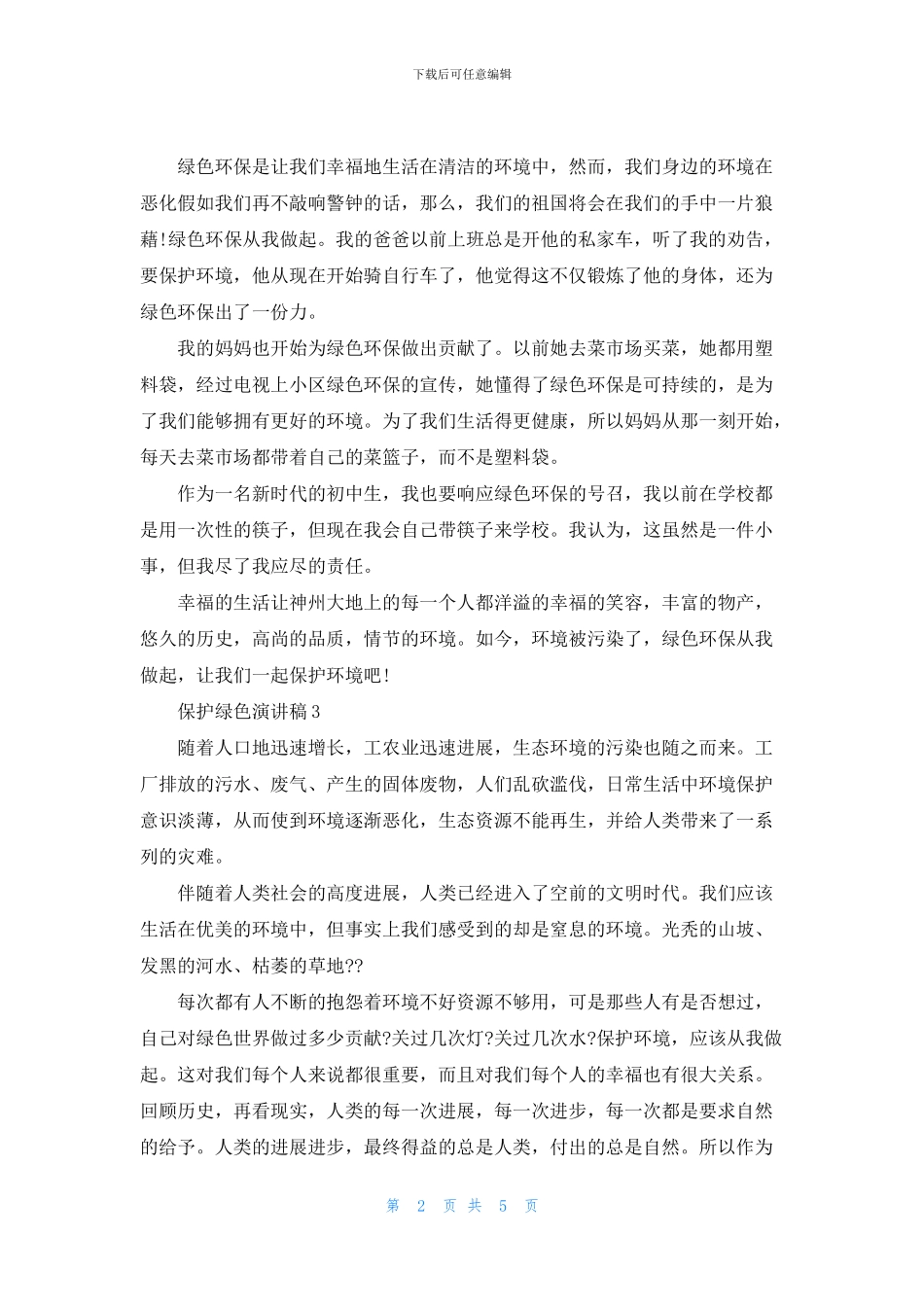 保护绿色演讲稿2024_第2页