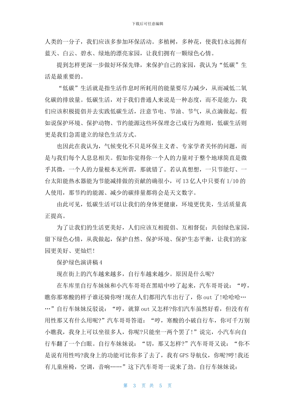 保护绿色演讲稿2024_第3页