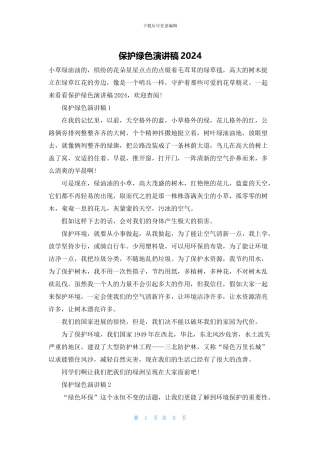 保护绿色演讲稿2024