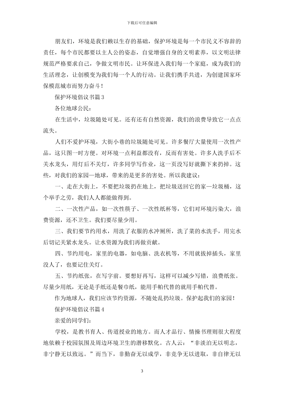 保护环境倡议书范文合集6篇_第3页