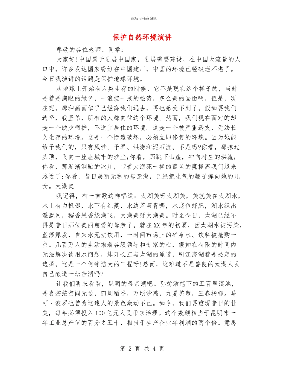 保护自然环境演讲_第2页