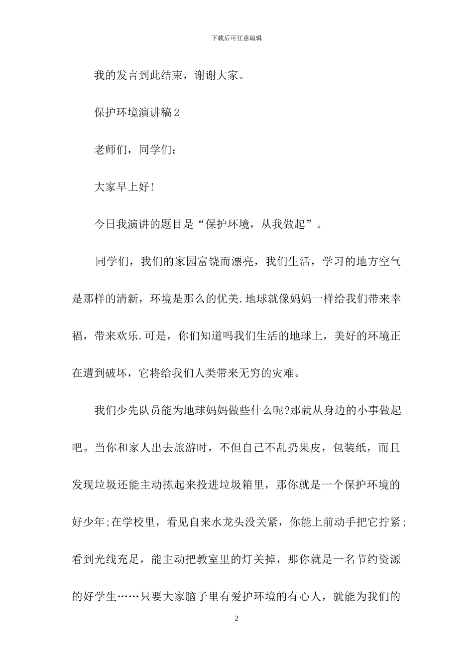保护环境演讲稿精选15篇_第2页