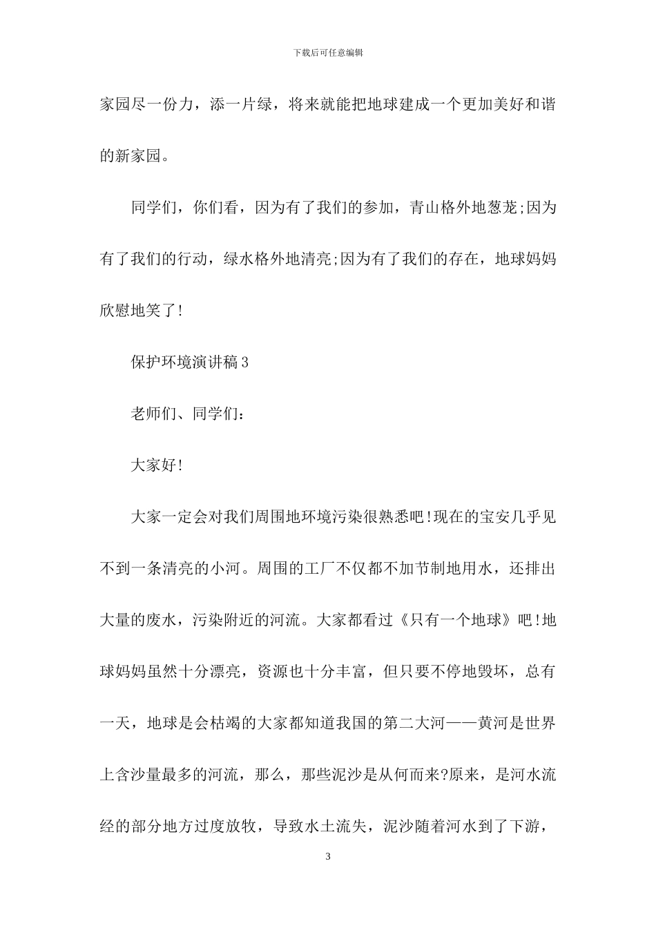 保护环境演讲稿精选15篇_第3页