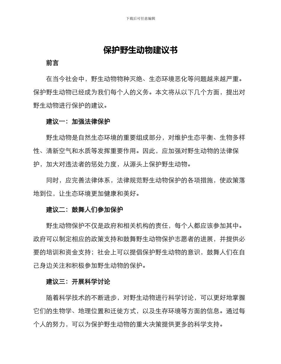 保护野生动物建议书_第1页