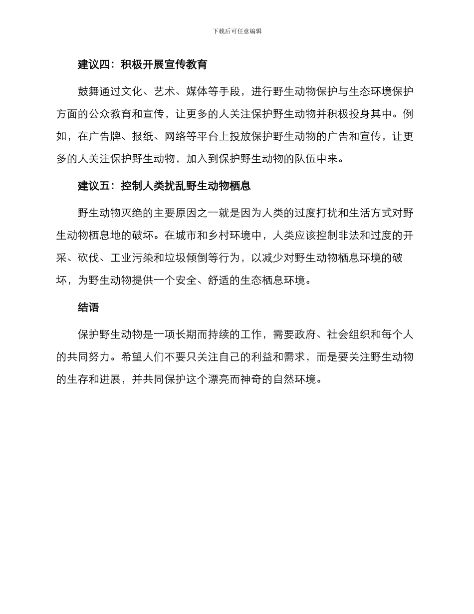 保护野生动物建议书_第2页