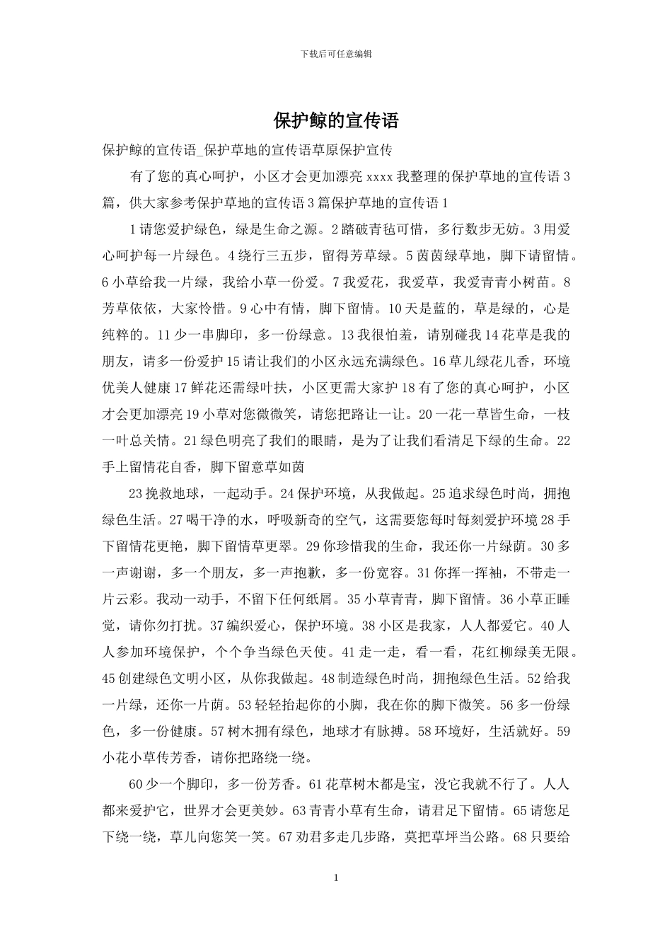 保护鲸的宣传语_第1页